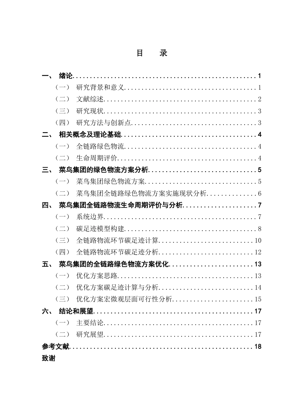 25年CH物流管理 关键词：绿色物流；生命周期评价；碳排放；运输优化；菜鸟集团终稿-约19716字符.docx_第4页