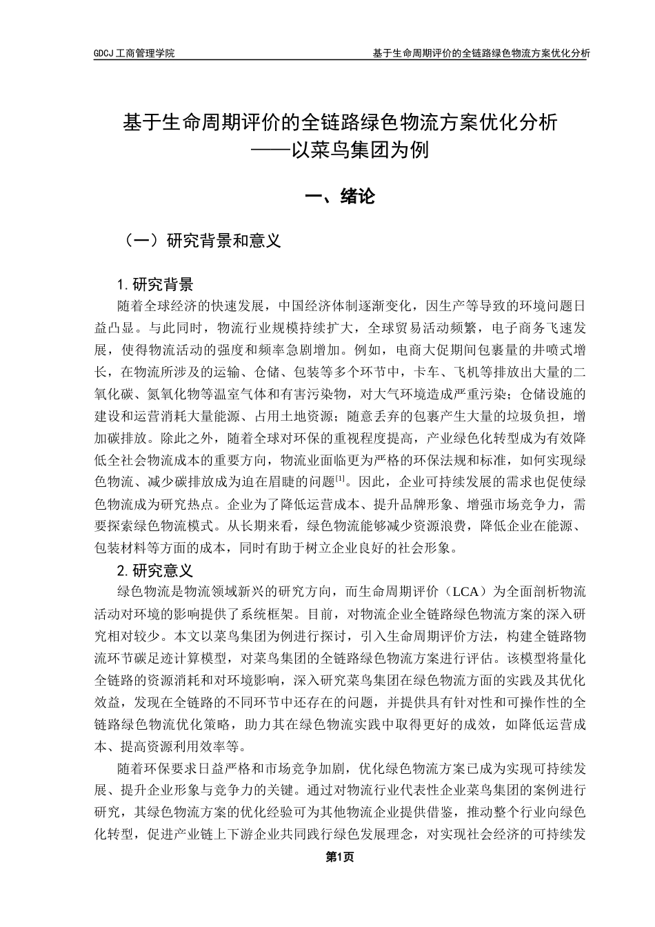 25年CH物流管理 关键词：绿色物流；生命周期评价；碳排放；运输优化；菜鸟集团终稿-约19716字符.docx_第5页