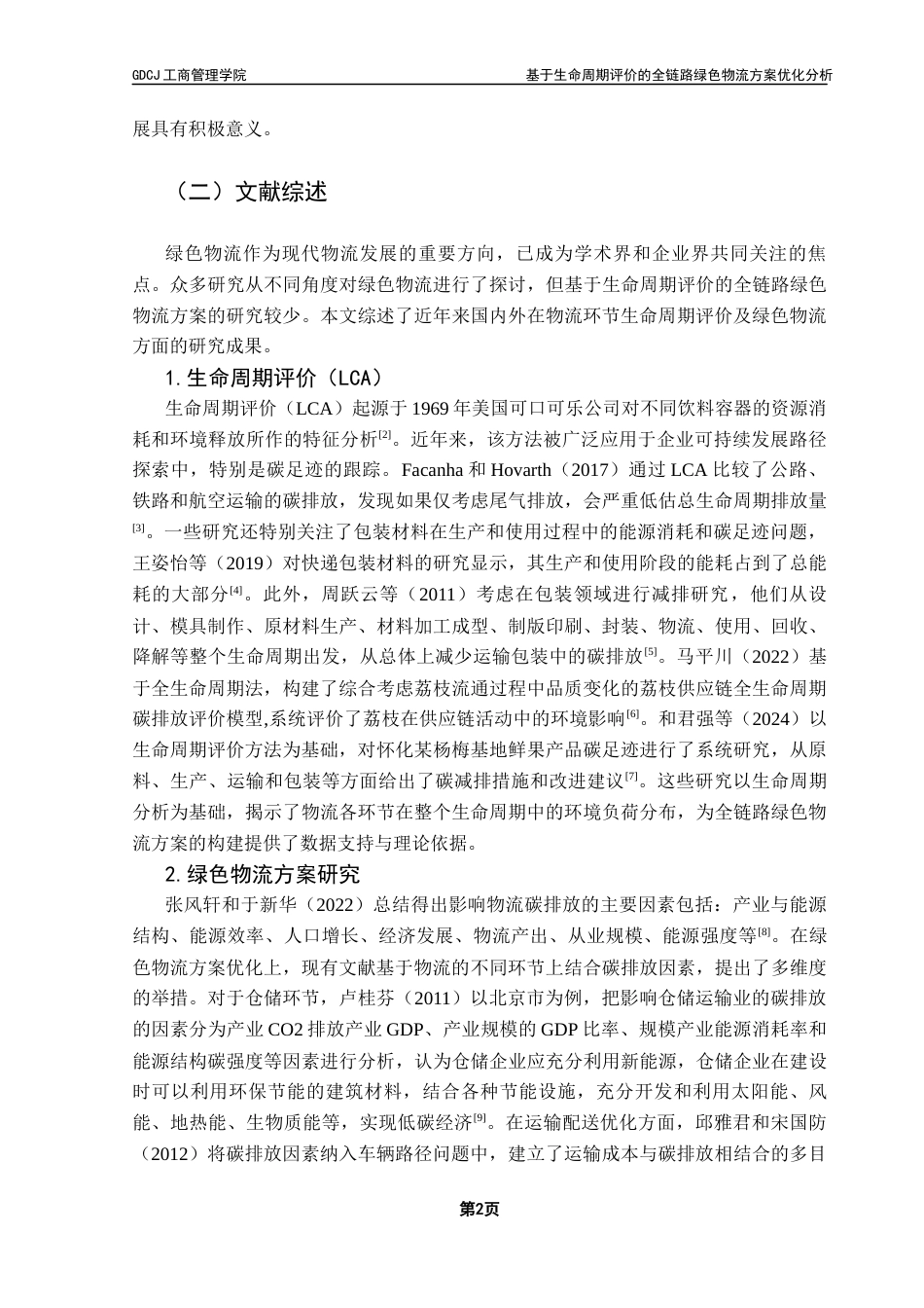 25年CH物流管理 关键词：绿色物流；生命周期评价；碳排放；运输优化；菜鸟集团终稿-约19716字符.docx_第6页