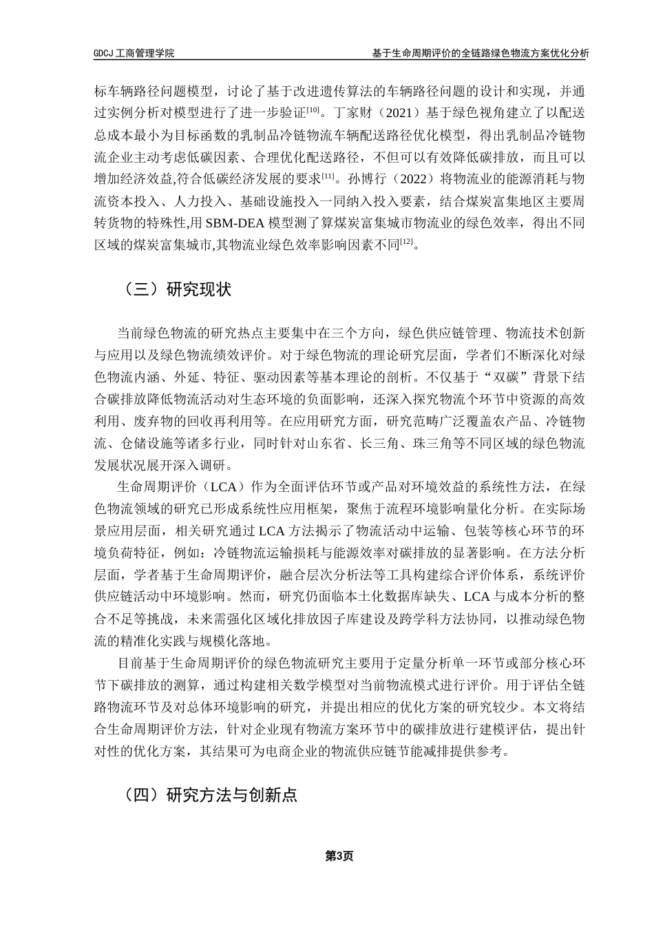 25年CH物流管理 关键词：绿色物流；生命周期评价；碳排放；运输优化；菜鸟集团终稿-约19716字符.docx_第7页