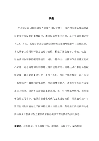 25年CH物流管理 关键词：绿色物流；生命周期评价；碳排放；运输优化；菜鸟集团终稿-约19716字符.docx