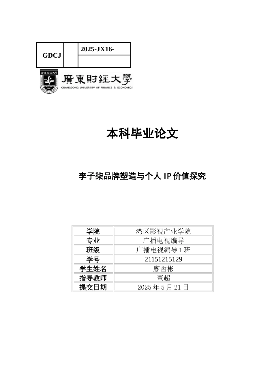 25年CH广播电视编导 关键词：李子柒；品牌塑造；个人IP价值-约13778字符.docx_第1页