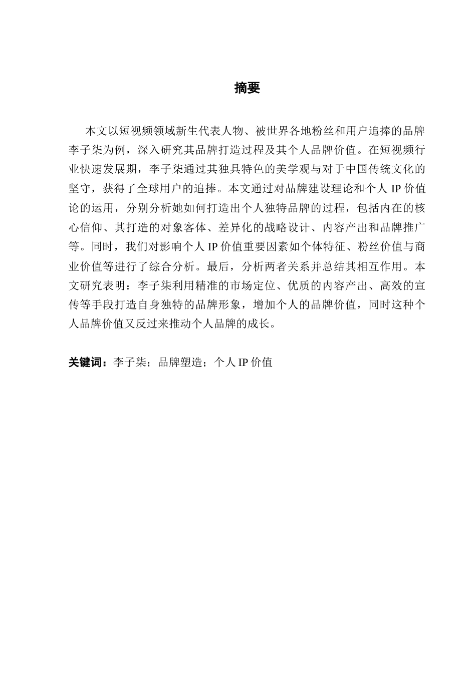 25年CH广播电视编导 关键词：李子柒；品牌塑造；个人IP价值-约13778字符.docx_第2页
