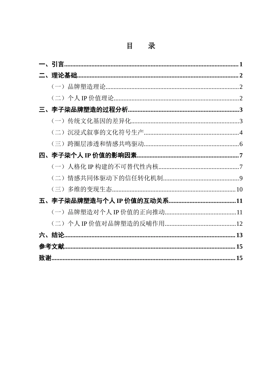 25年CH广播电视编导 关键词：李子柒；品牌塑造；个人IP价值-约13778字符.docx_第4页