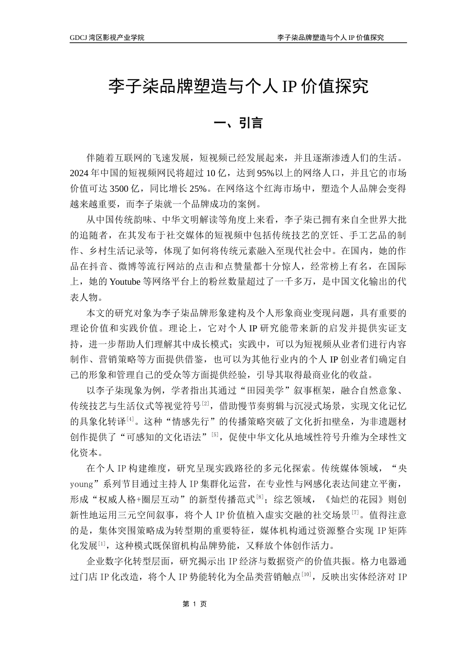 25年CH广播电视编导 关键词：李子柒；品牌塑造；个人IP价值-约13778字符.docx_第5页