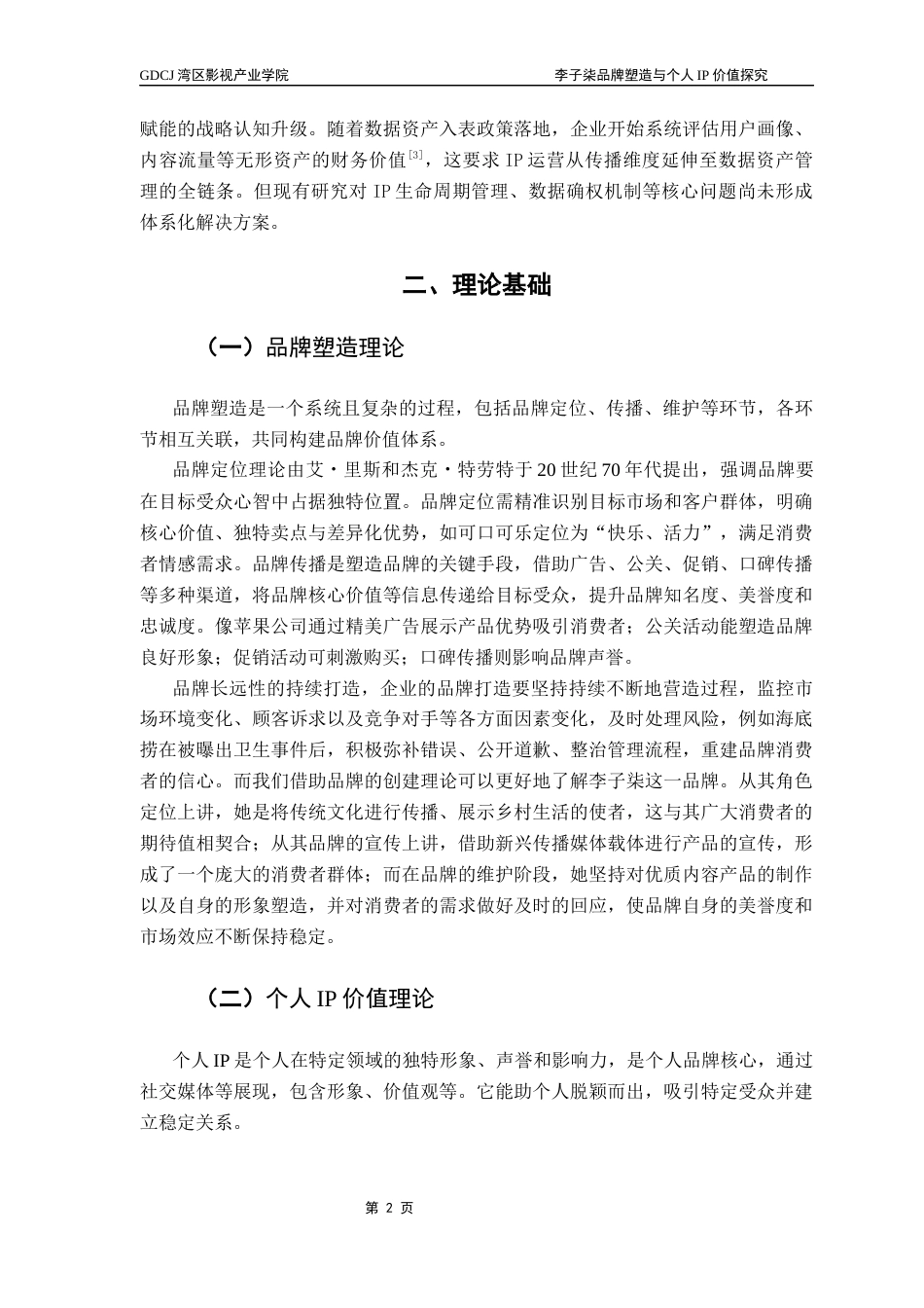 25年CH广播电视编导 关键词：李子柒；品牌塑造；个人IP价值-约13778字符.docx_第6页