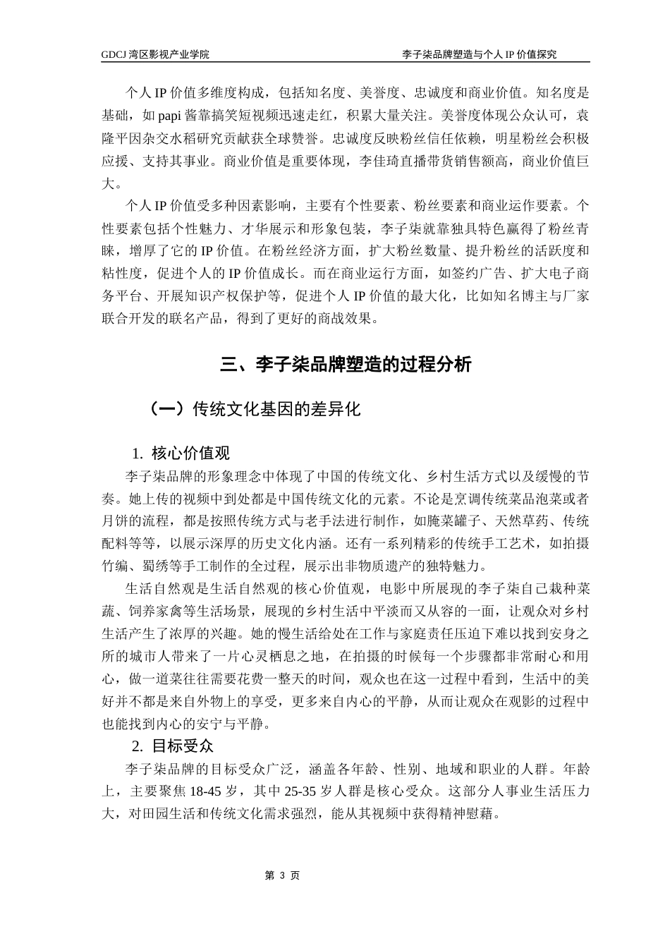 25年CH广播电视编导 关键词：李子柒；品牌塑造；个人IP价值-约13778字符.docx_第7页