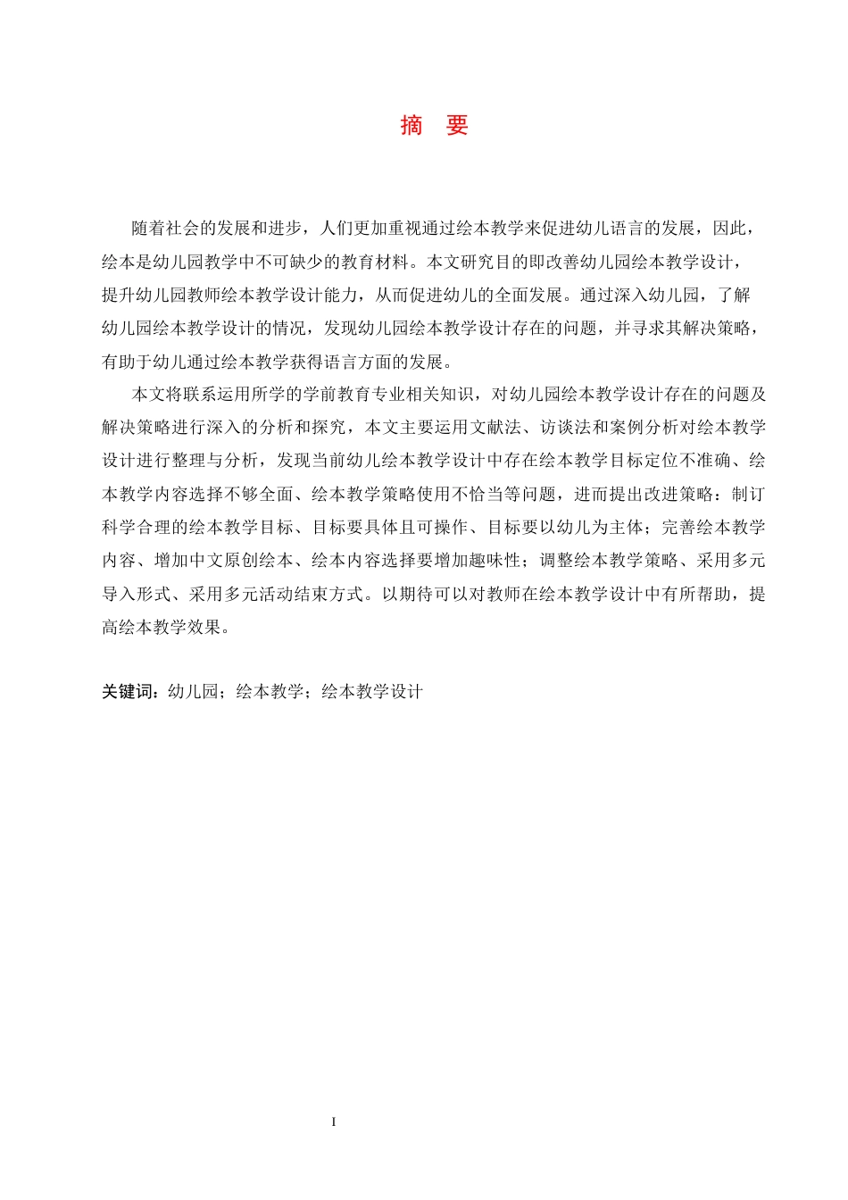 25年CH学前教育 幼儿园绘本教学设计存在的问题及解决策略-约14267字符.docx_第3页