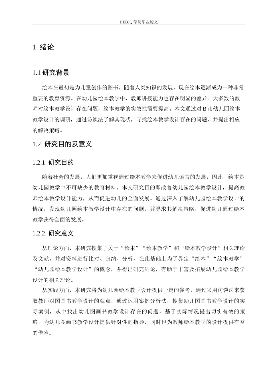 25年CH学前教育 幼儿园绘本教学设计存在的问题及解决策略-约14267字符.docx_第7页