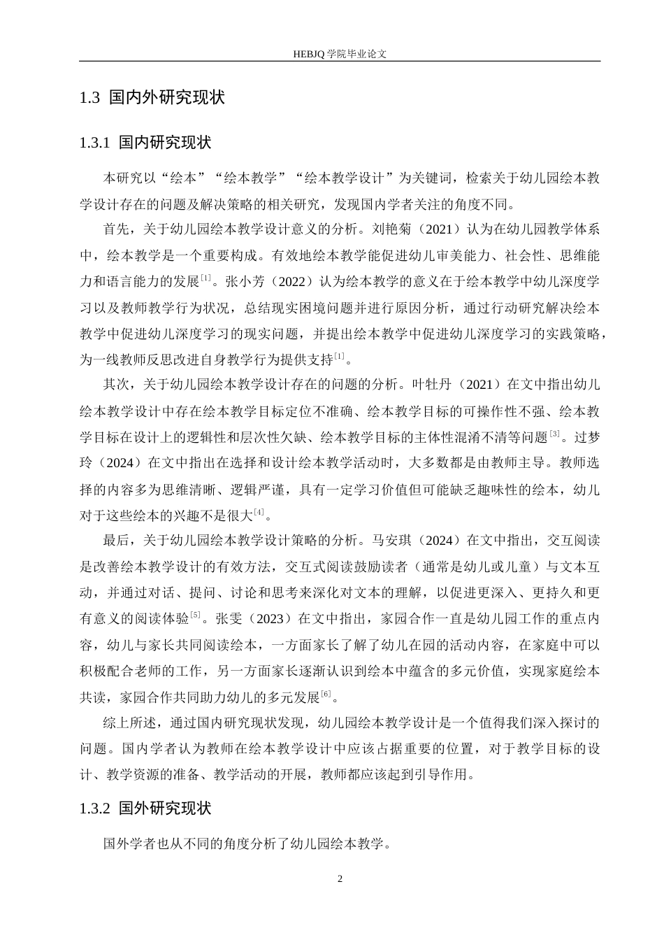 25年CH学前教育 幼儿园绘本教学设计存在的问题及解决策略-约14267字符.docx_第8页