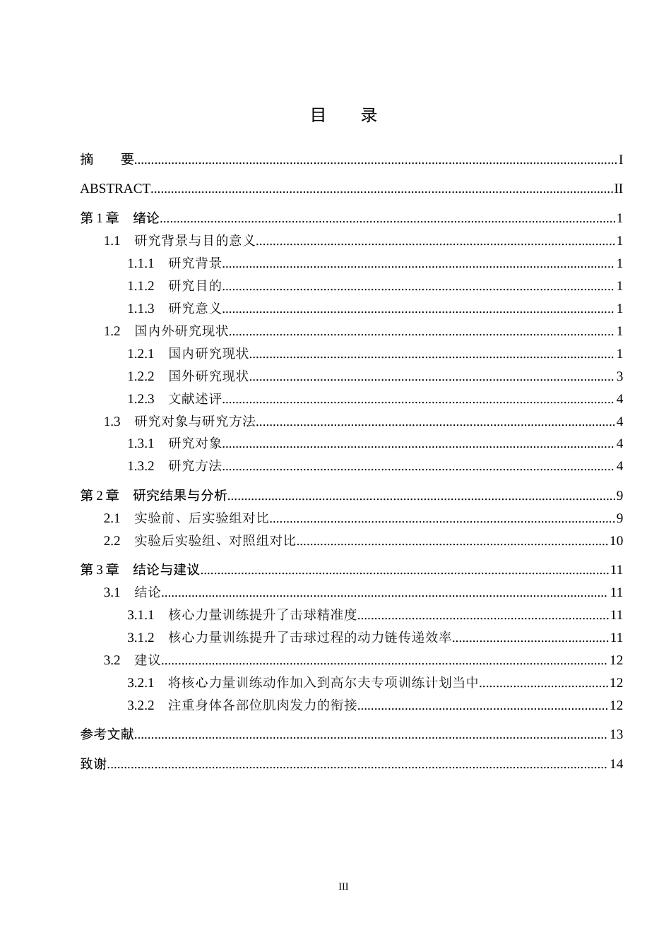 25年CH休闲体育-核心力量训练对高尔夫56度切杆击球精准度影响的研究-约10574字符.docx_第3页