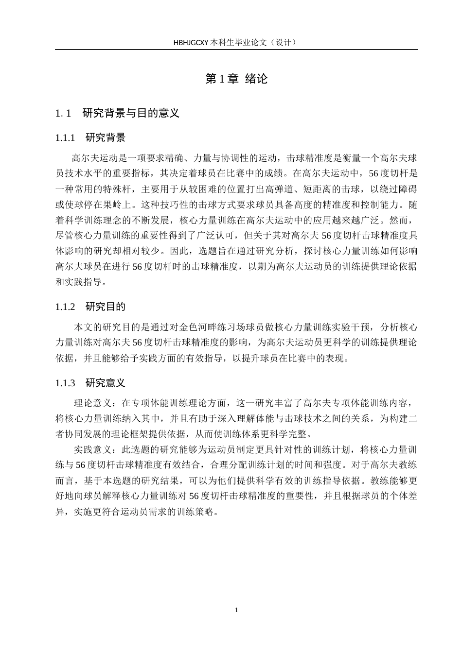 25年CH休闲体育-核心力量训练对高尔夫56度切杆击球精准度影响的研究-约10574字符.docx_第4页