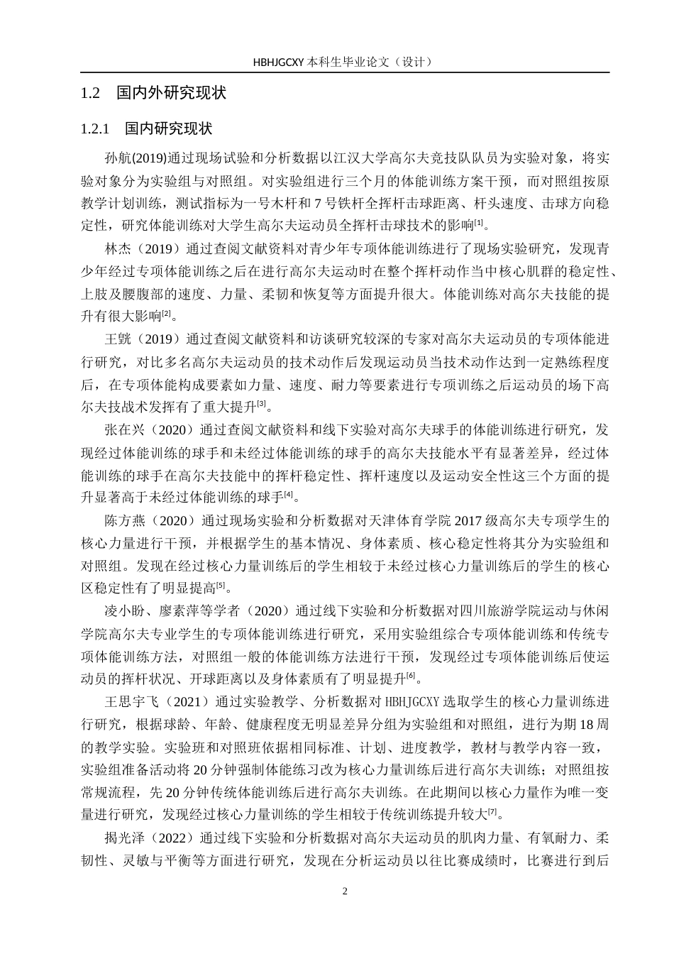 25年CH休闲体育-核心力量训练对高尔夫56度切杆击球精准度影响的研究-约10574字符.docx_第5页