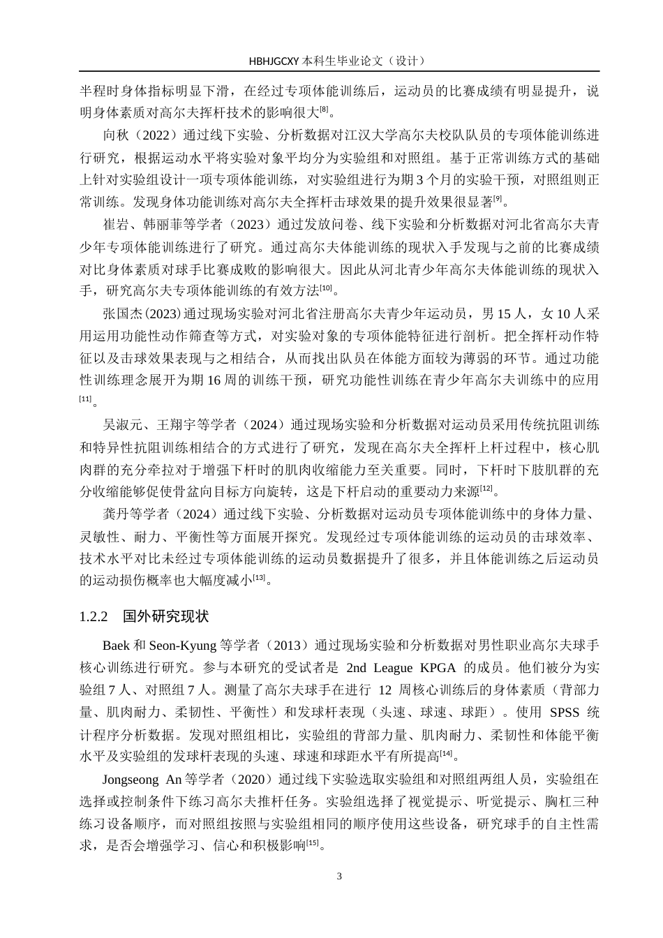 25年CH休闲体育-核心力量训练对高尔夫56度切杆击球精准度影响的研究-约10574字符.docx_第6页