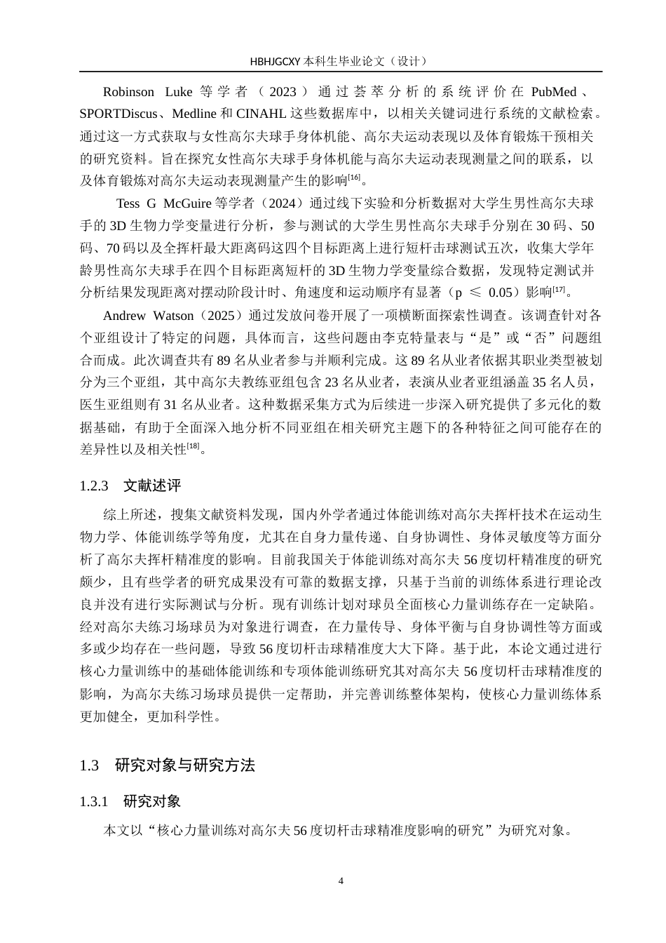 25年CH休闲体育-核心力量训练对高尔夫56度切杆击球精准度影响的研究-约10574字符.docx_第7页