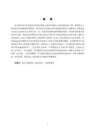 25年CH休闲体育-核心力量训练对高尔夫56度切杆击球精准度影响的研究-约10574字符.docx