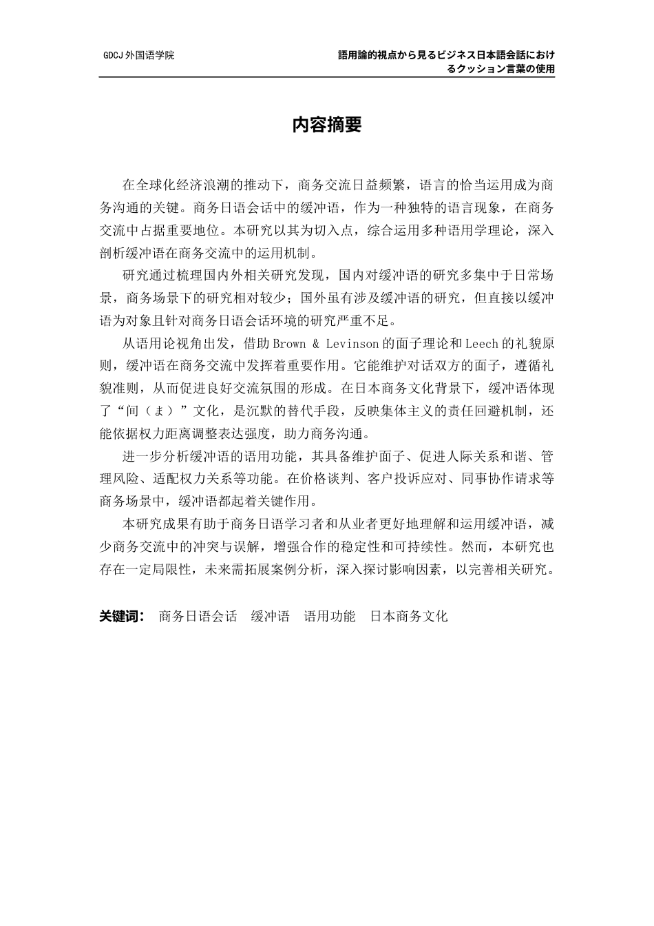 25年CH日语 語用論的視点商务日语会话中的缓冲语的使用终稿-约14596字符.docx_第2页