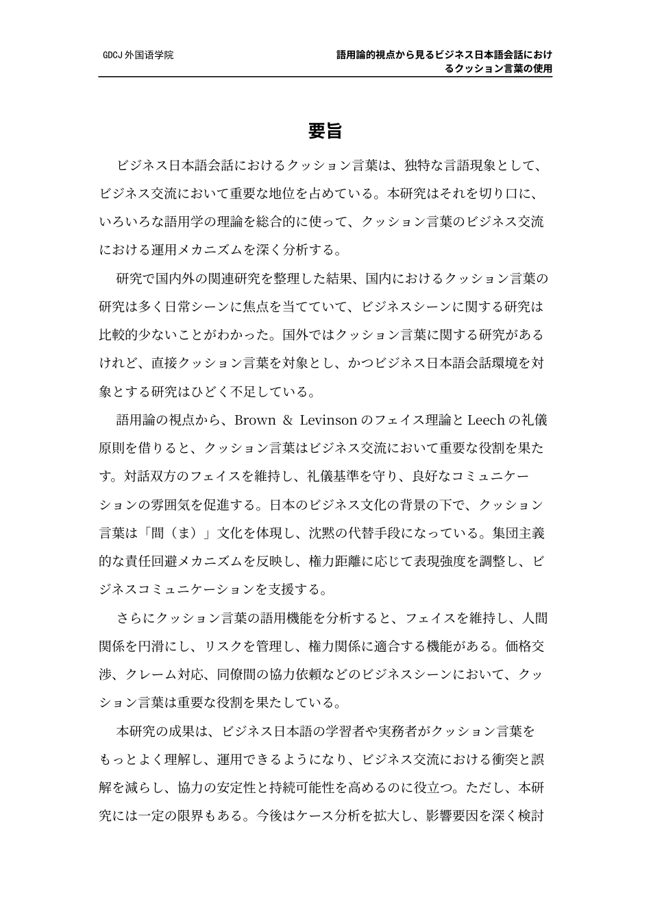 25年CH日语 語用論的視点商务日语会话中的缓冲语的使用终稿-约14596字符.docx_第3页