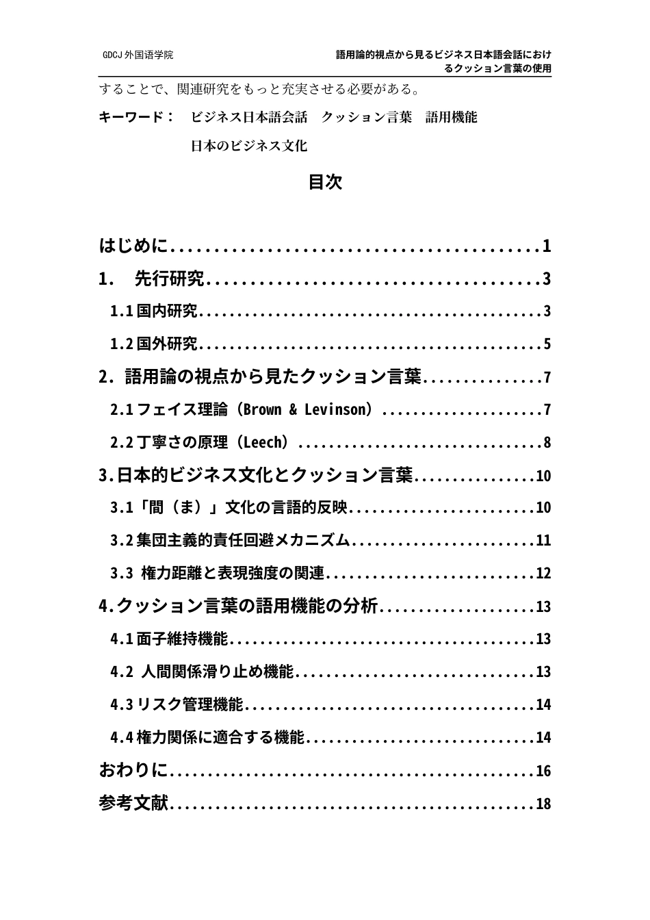 25年CH日语 語用論的視点商务日语会话中的缓冲语的使用终稿-约14596字符.docx_第4页