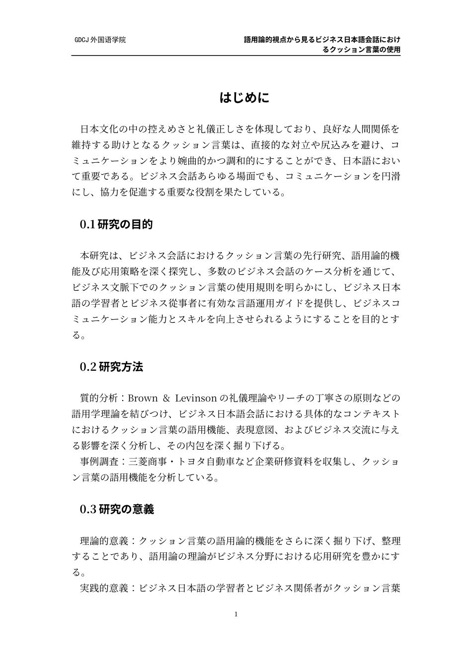 25年CH日语 語用論的視点商务日语会话中的缓冲语的使用终稿-约14596字符.docx_第6页