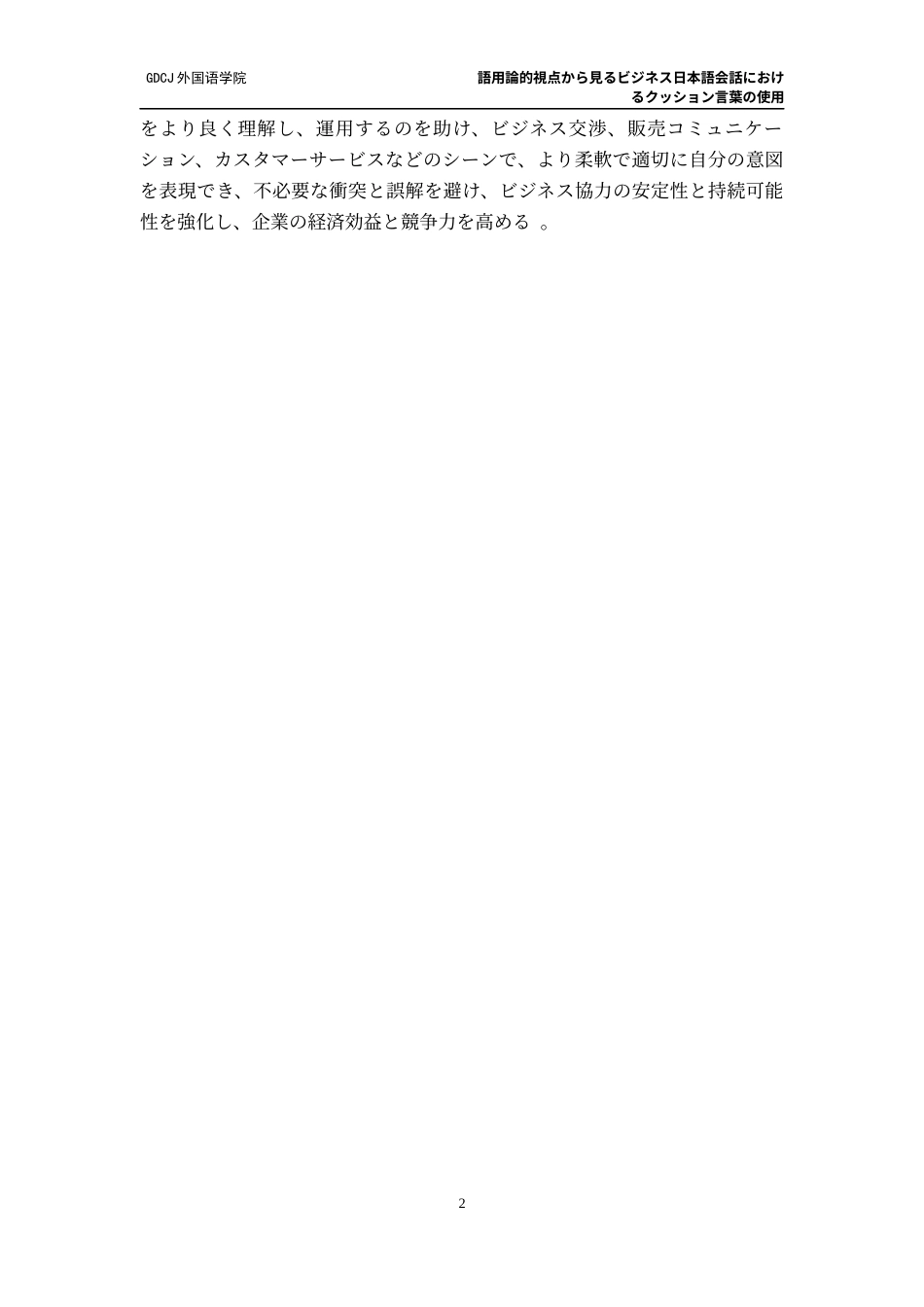 25年CH日语 語用論的視点商务日语会话中的缓冲语的使用终稿-约14596字符.docx_第7页