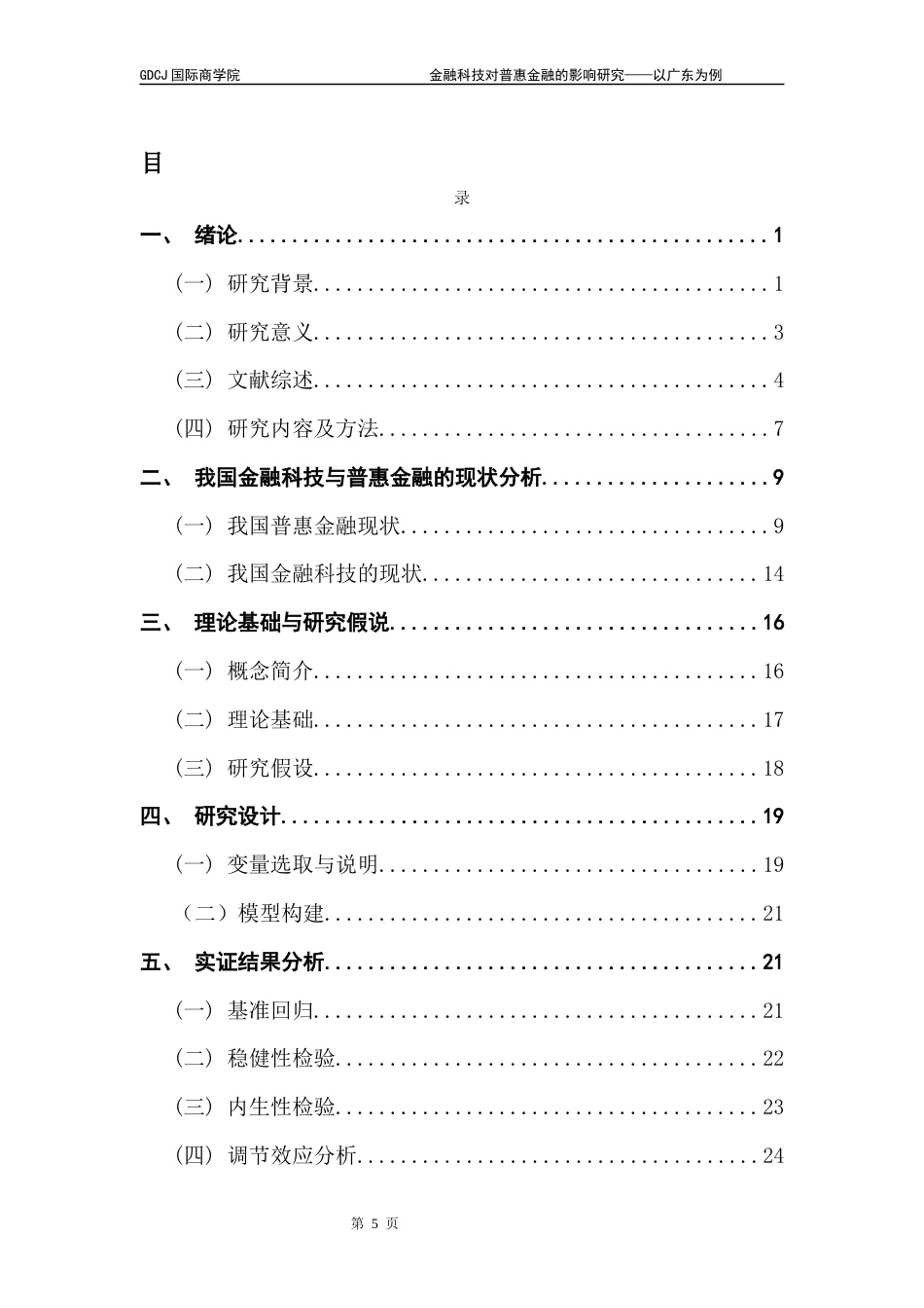 25年CH金融学 关键词：数字普惠金融；金融科技；研发投入；地区差异；固定效应模型终稿-约21210字符.docx_第3页
