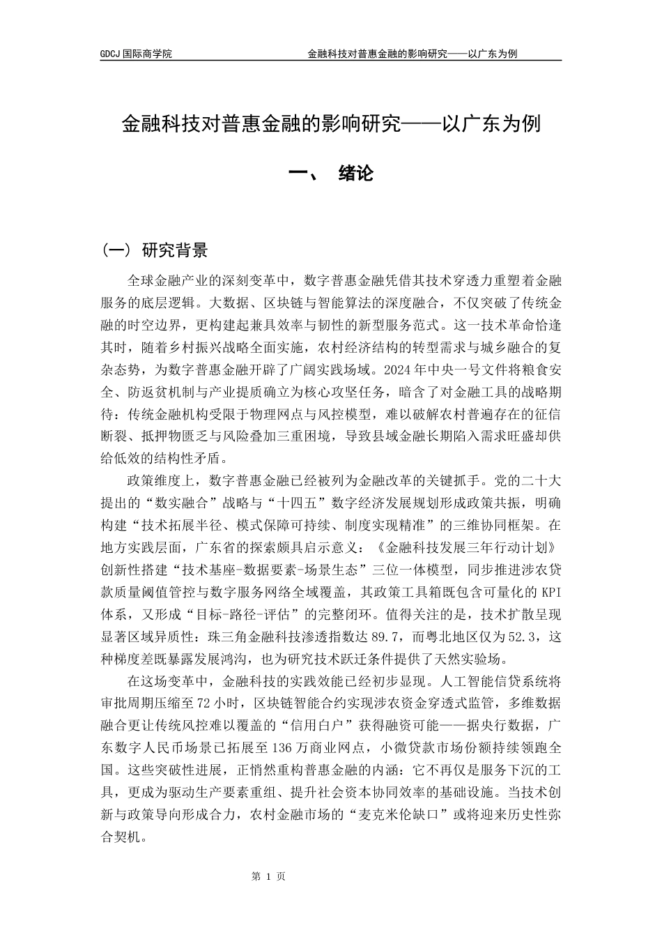 25年CH金融学 关键词：数字普惠金融；金融科技；研发投入；地区差异；固定效应模型终稿-约21210字符.docx_第5页