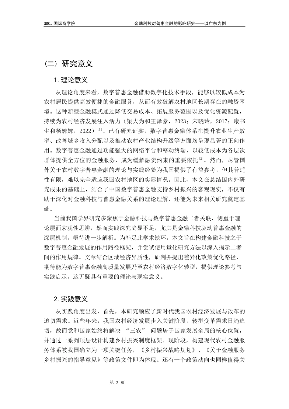 25年CH金融学 关键词：数字普惠金融；金融科技；研发投入；地区差异；固定效应模型终稿-约21210字符.docx_第6页