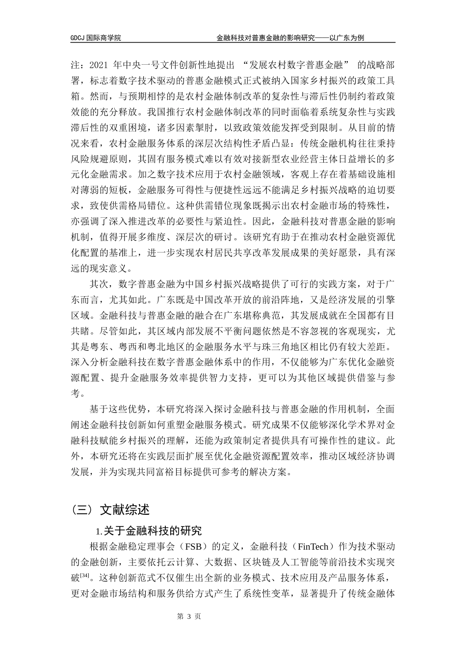 25年CH金融学 关键词：数字普惠金融；金融科技；研发投入；地区差异；固定效应模型终稿-约21210字符.docx_第7页