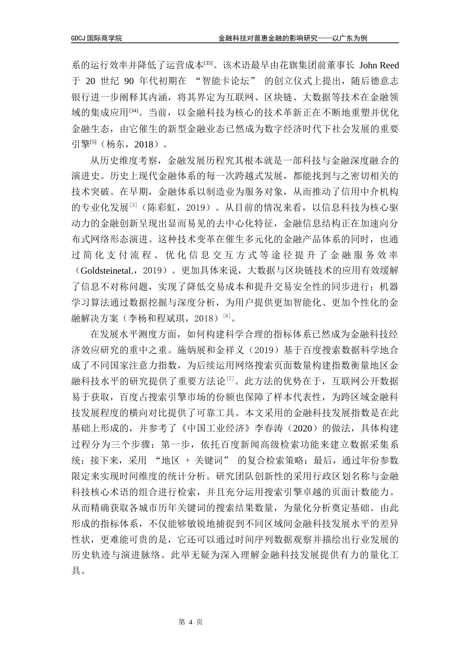 25年CH金融学 关键词：数字普惠金融；金融科技；研发投入；地区差异；固定效应模型终稿-约21210字符.docx_第8页