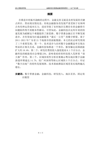 25年CH金融学 关键词：数字普惠金融；金融科技；研发投入；地区差异；固定效应模型终稿-约21210字符.docx