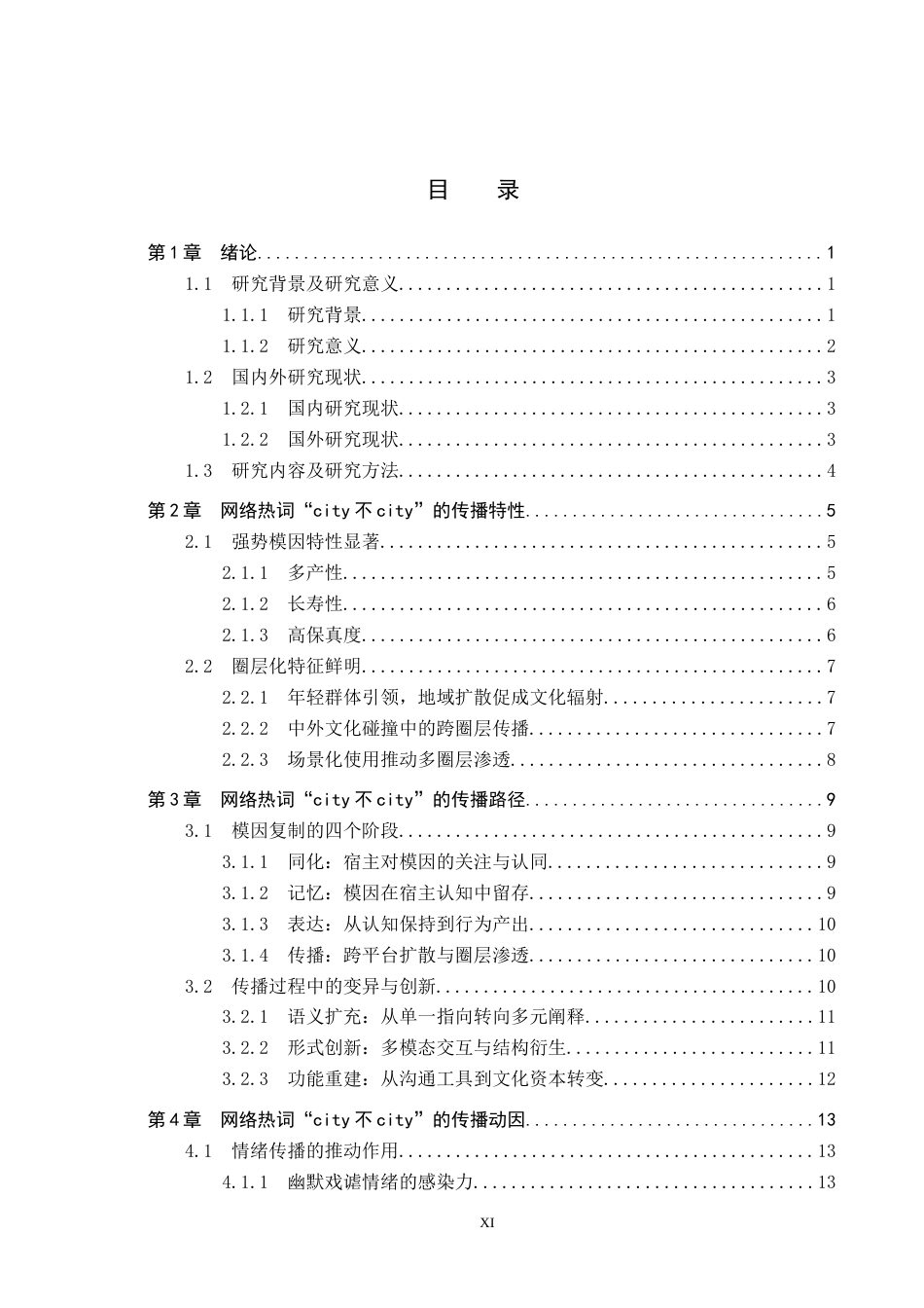 25年CH新闻学-模因论视角下网络热词的传播机制研究-以“city不city”为例-约22422字符.docx_第3页