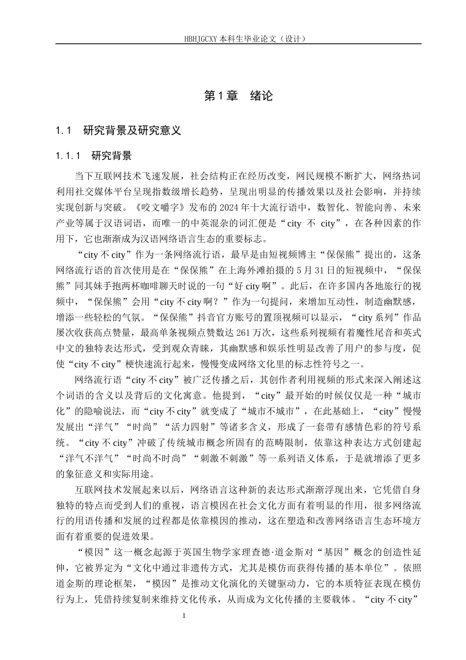 25年CH新闻学-模因论视角下网络热词的传播机制研究-以“city不city”为例-约22422字符.docx_第5页