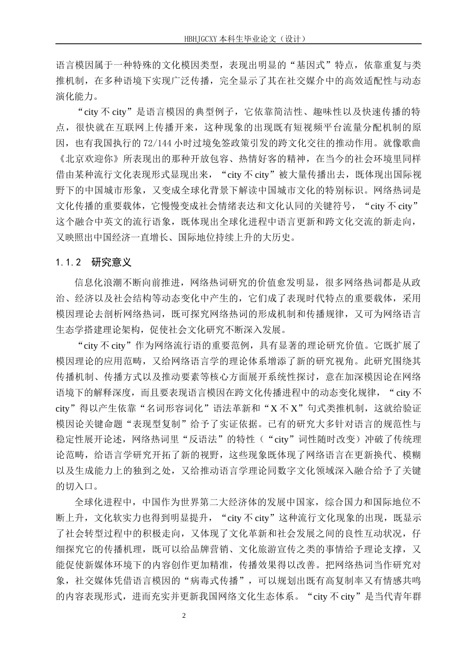 25年CH新闻学-模因论视角下网络热词的传播机制研究-以“city不city”为例-约22422字符.docx_第6页