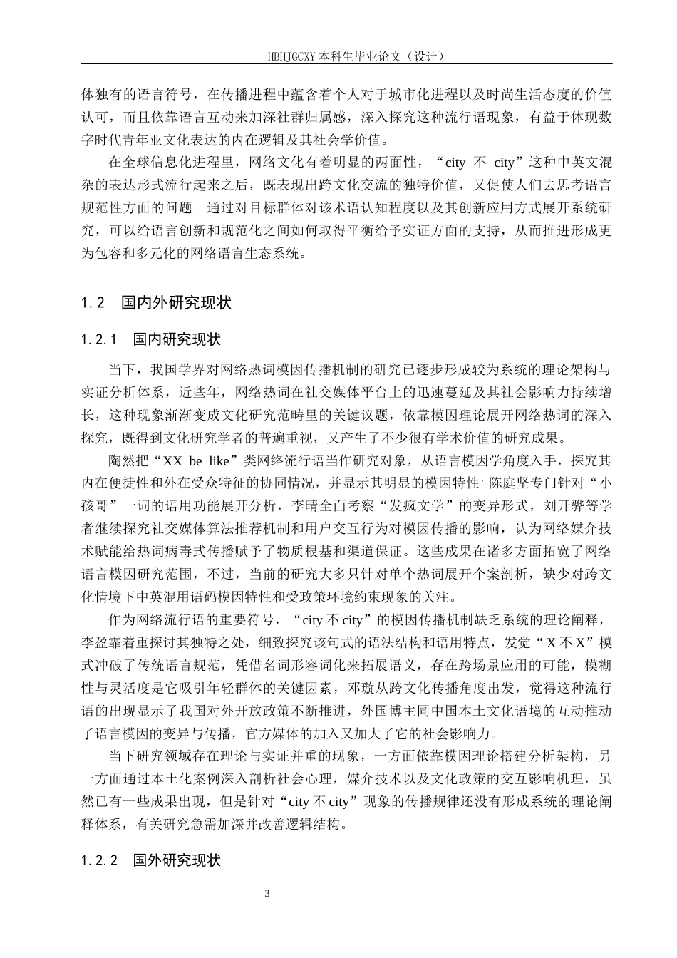 25年CH新闻学-模因论视角下网络热词的传播机制研究-以“city不city”为例-约22422字符.docx_第7页