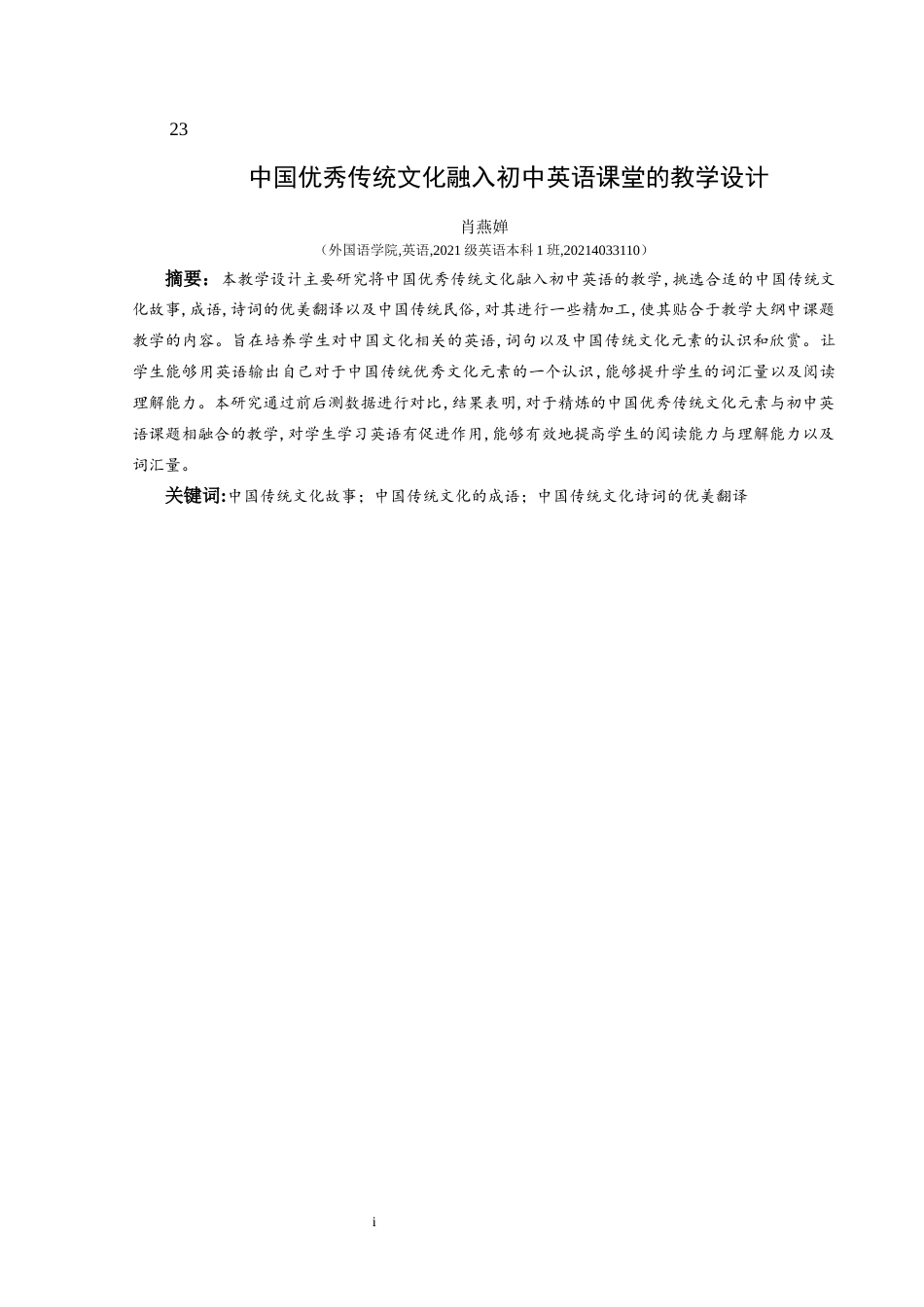 25年CH英语 中国优秀传统文化融入初中英语课堂的教学设计-约13442字符.docx_第2页