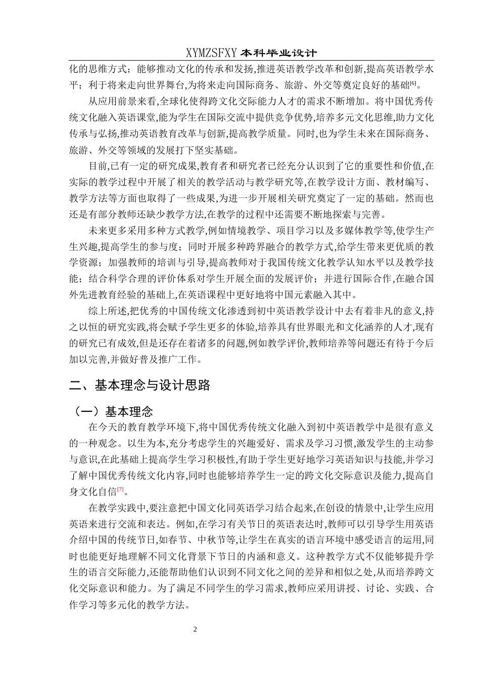 25年CH英语 中国优秀传统文化融入初中英语课堂的教学设计-约13442字符.docx_第5页