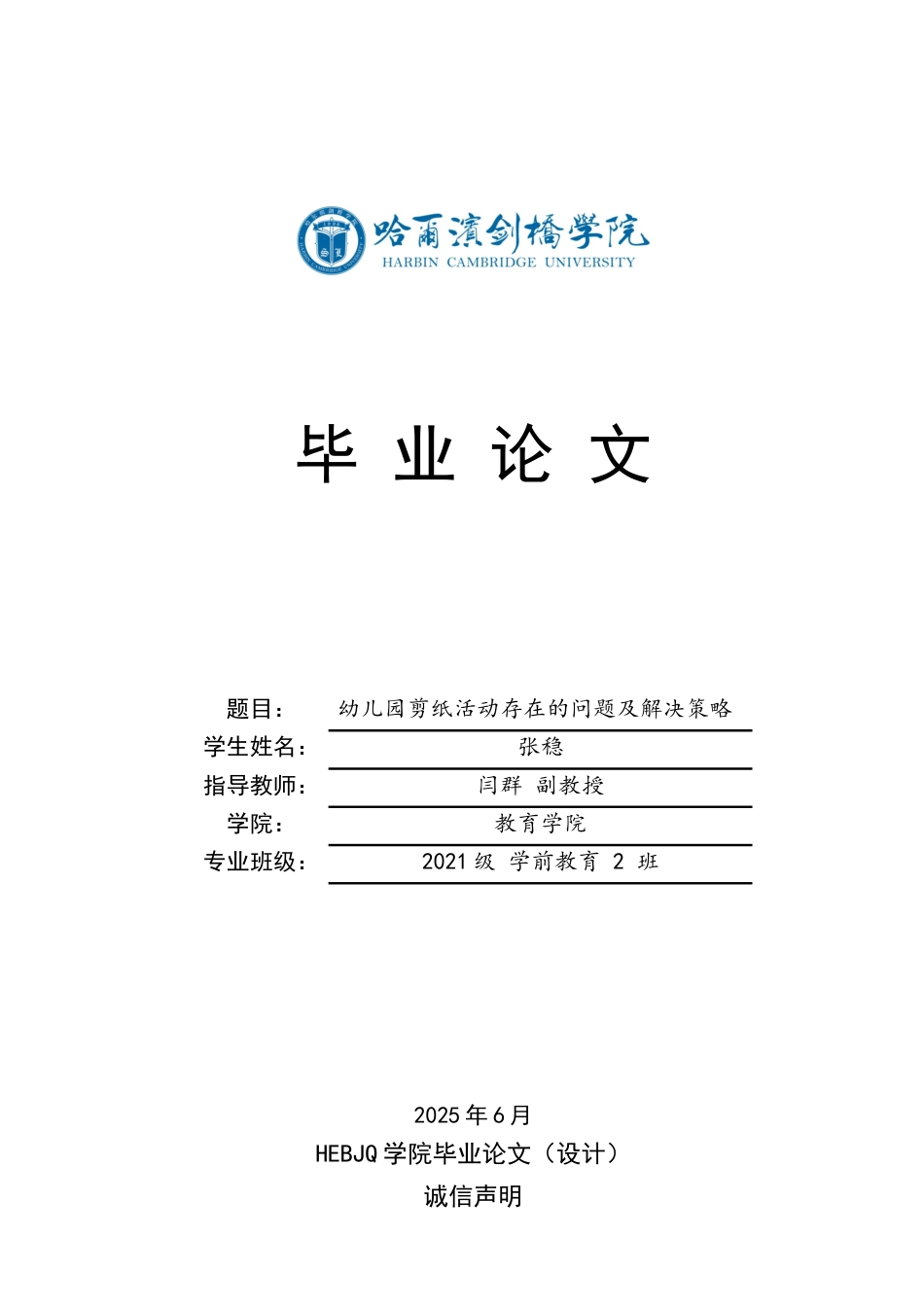 25年CH学前教育  幼儿园剪纸活动存在的问题及解决策略-约16332字符.docx_第1页
