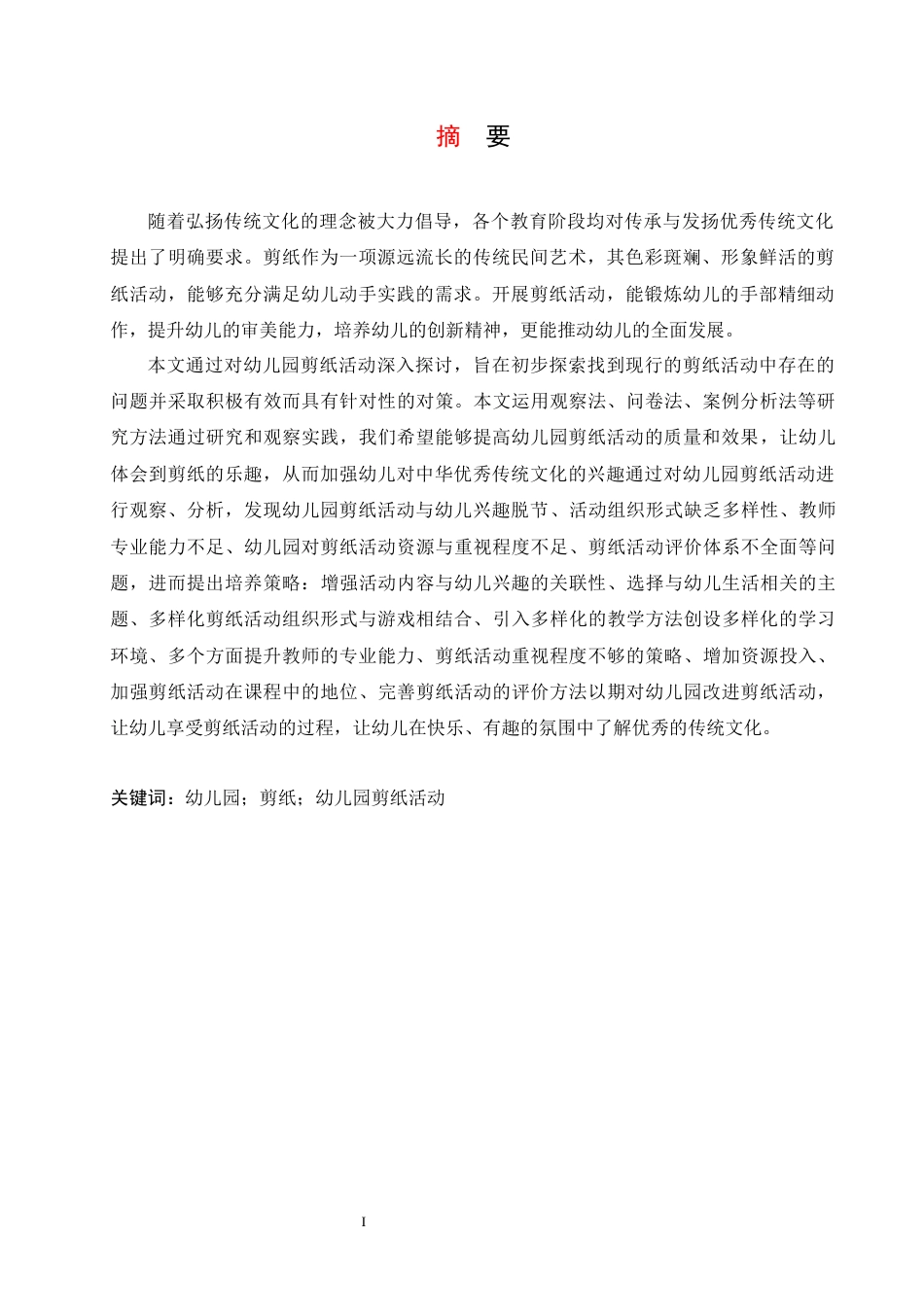 25年CH学前教育  幼儿园剪纸活动存在的问题及解决策略-约16332字符.docx_第3页