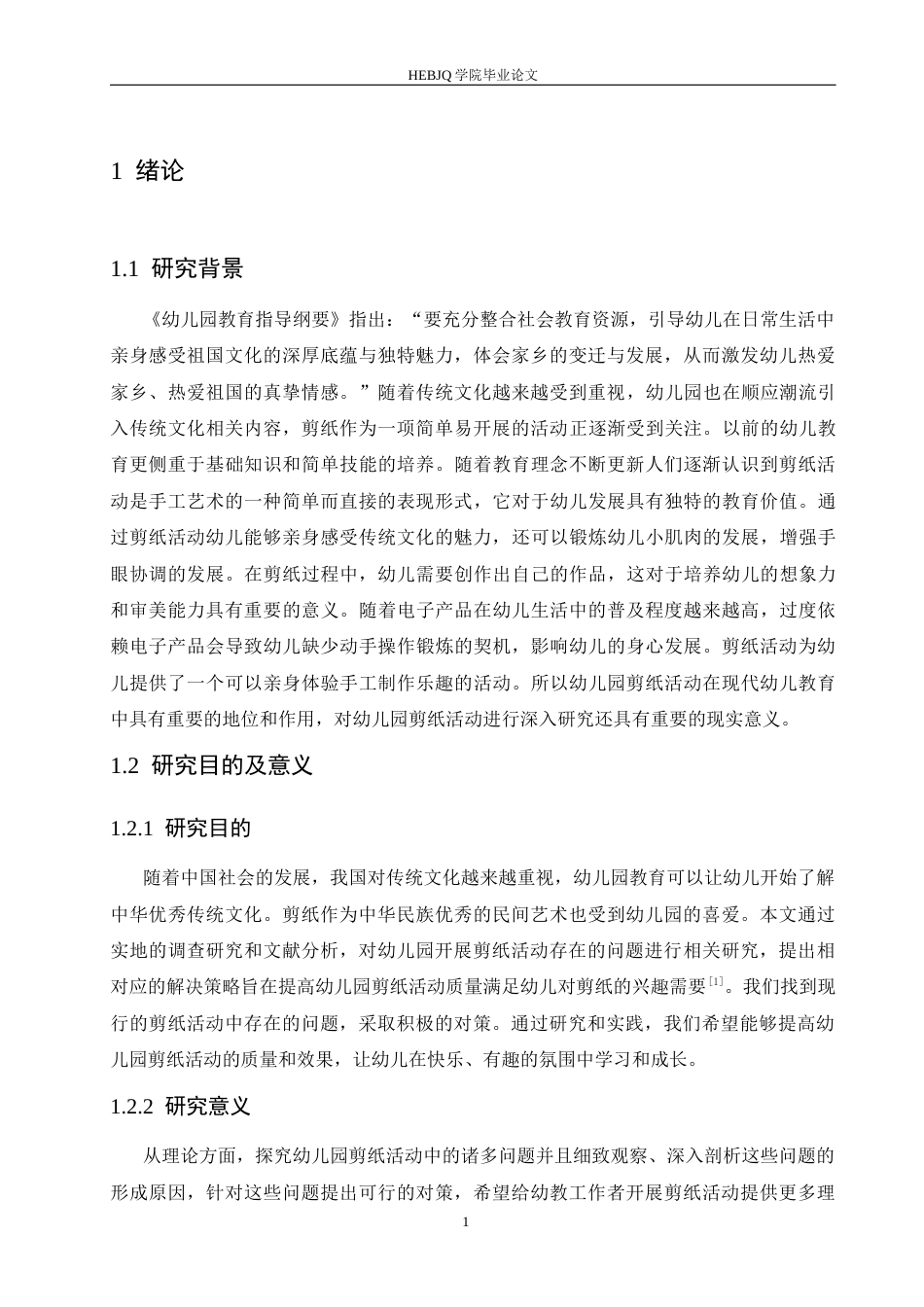 25年CH学前教育  幼儿园剪纸活动存在的问题及解决策略-约16332字符.docx_第8页