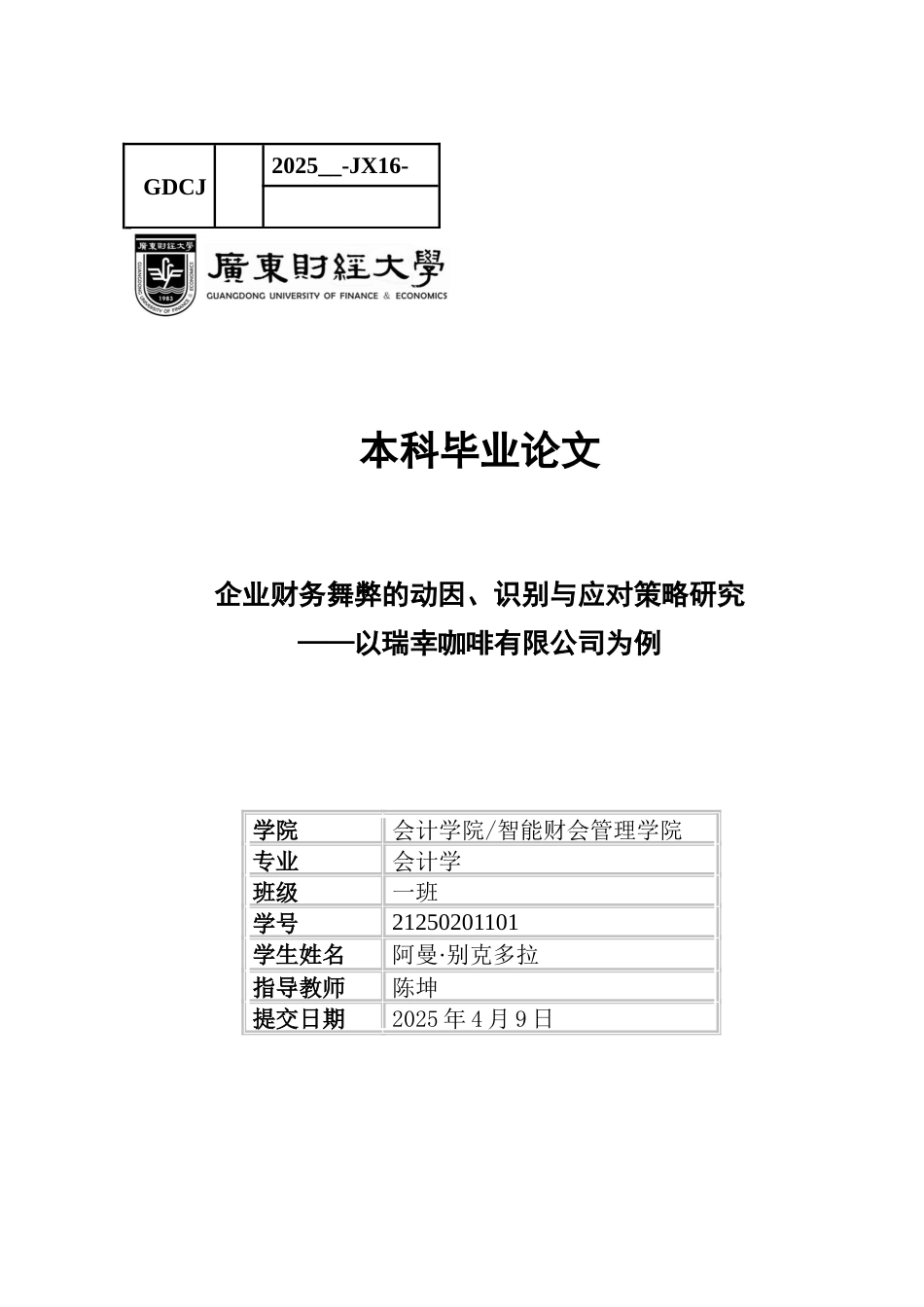 25年CH会计学 关键词：财务舞弊；瑞幸咖啡；舞弊风险因子-约12853字符.docx_第1页