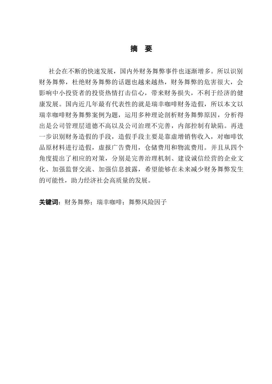 25年CH会计学 关键词：财务舞弊；瑞幸咖啡；舞弊风险因子-约12853字符.docx_第4页