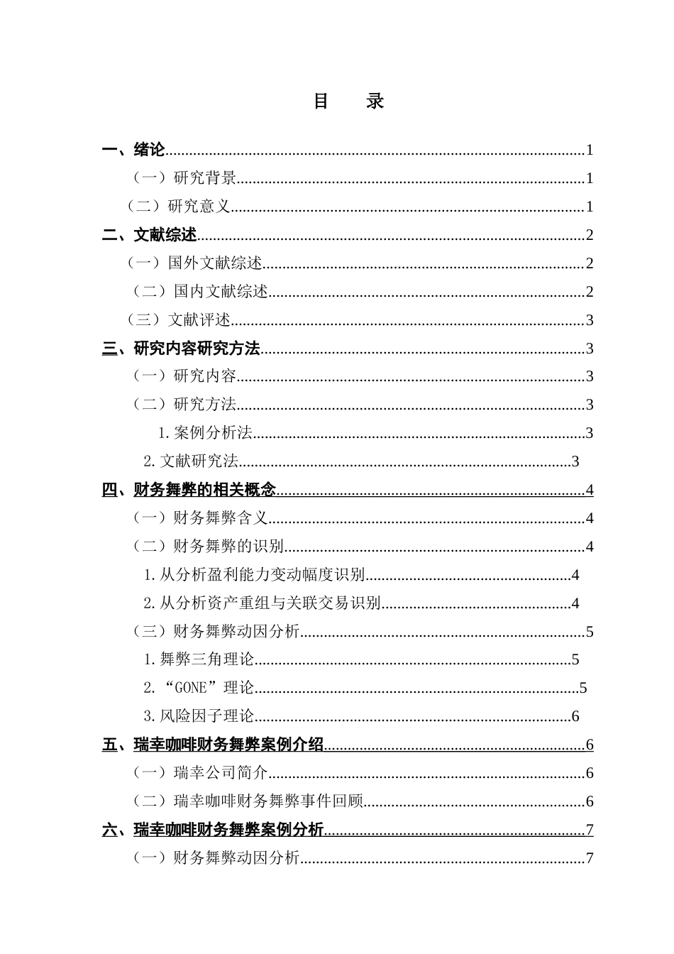 25年CH会计学 关键词：财务舞弊；瑞幸咖啡；舞弊风险因子-约12853字符.docx_第6页