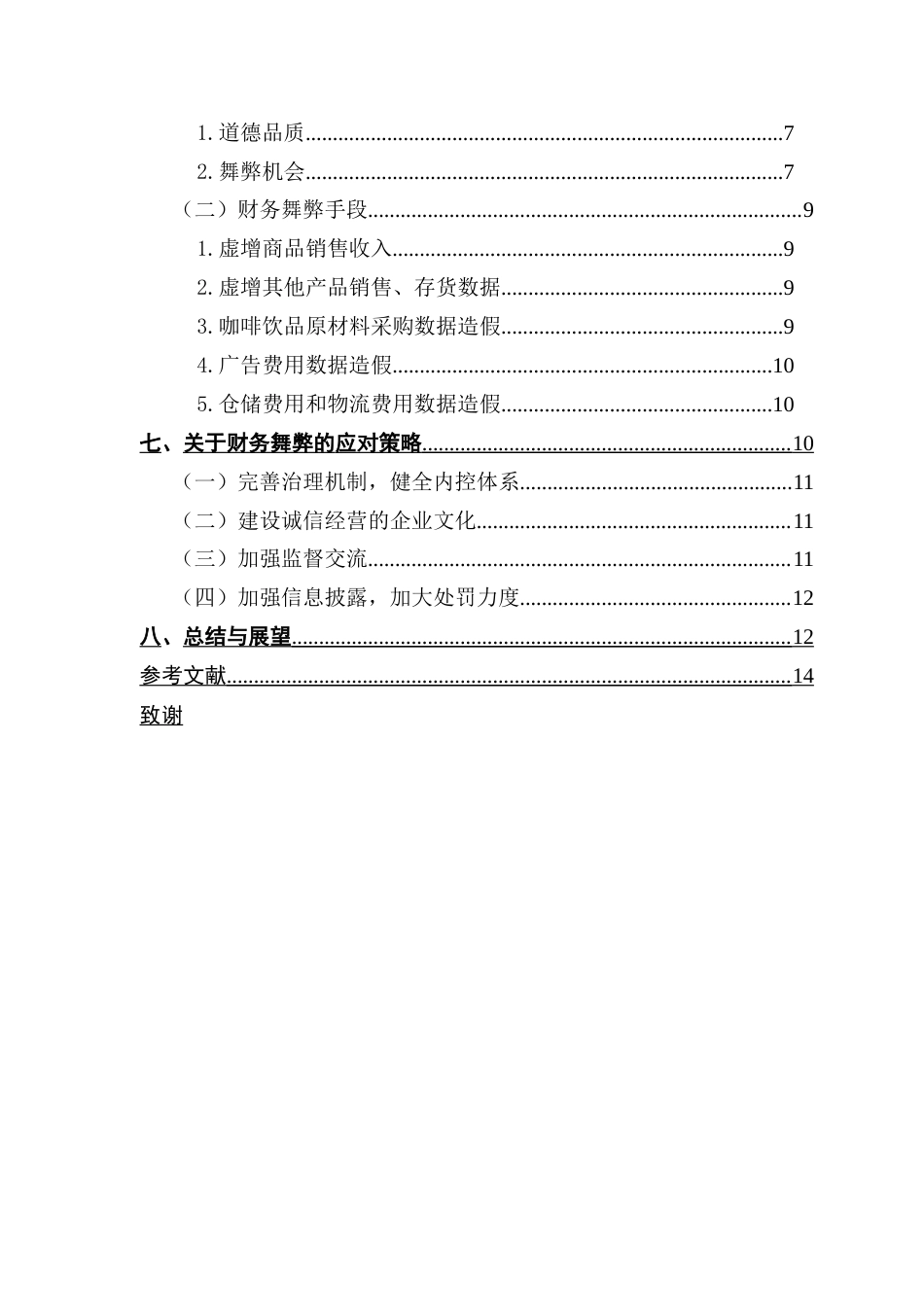 25年CH会计学 关键词：财务舞弊；瑞幸咖啡；舞弊风险因子-约12853字符.docx_第7页