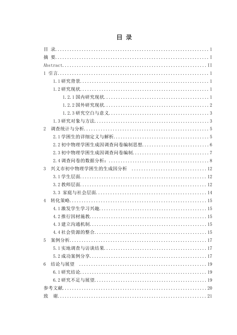 25年CH物理学  新课标实施下初中物理学困生成因及转化策略分析-以贵州省兴义市为例-约15400字符.docx_第1页