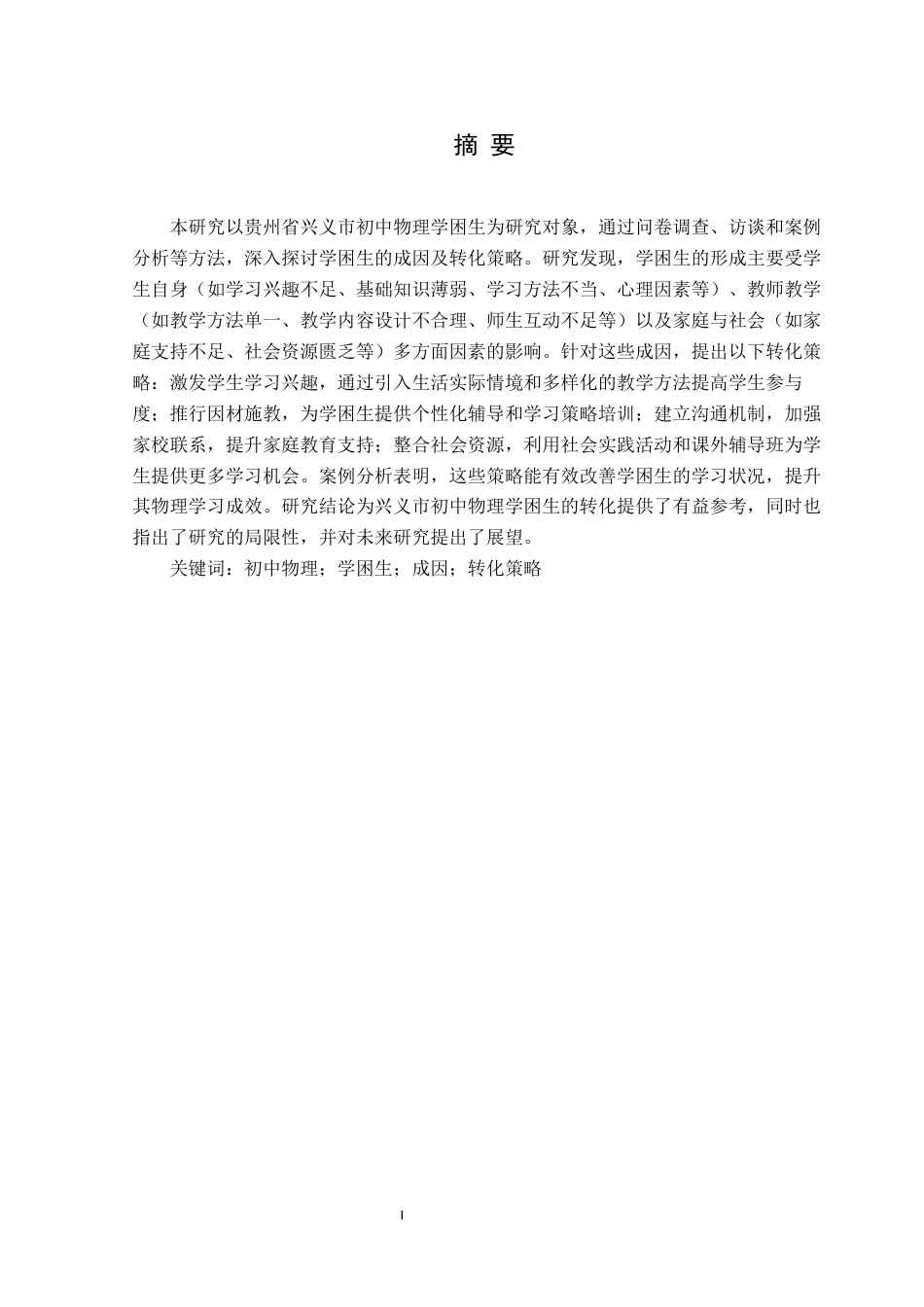 25年CH物理学  新课标实施下初中物理学困生成因及转化策略分析-以贵州省兴义市为例-约15400字符.docx_第3页