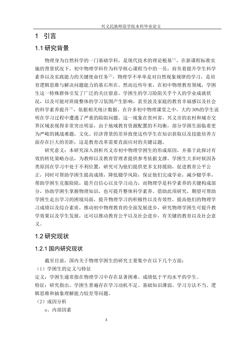 25年CH物理学  新课标实施下初中物理学困生成因及转化策略分析-以贵州省兴义市为例-约15400字符.docx_第5页