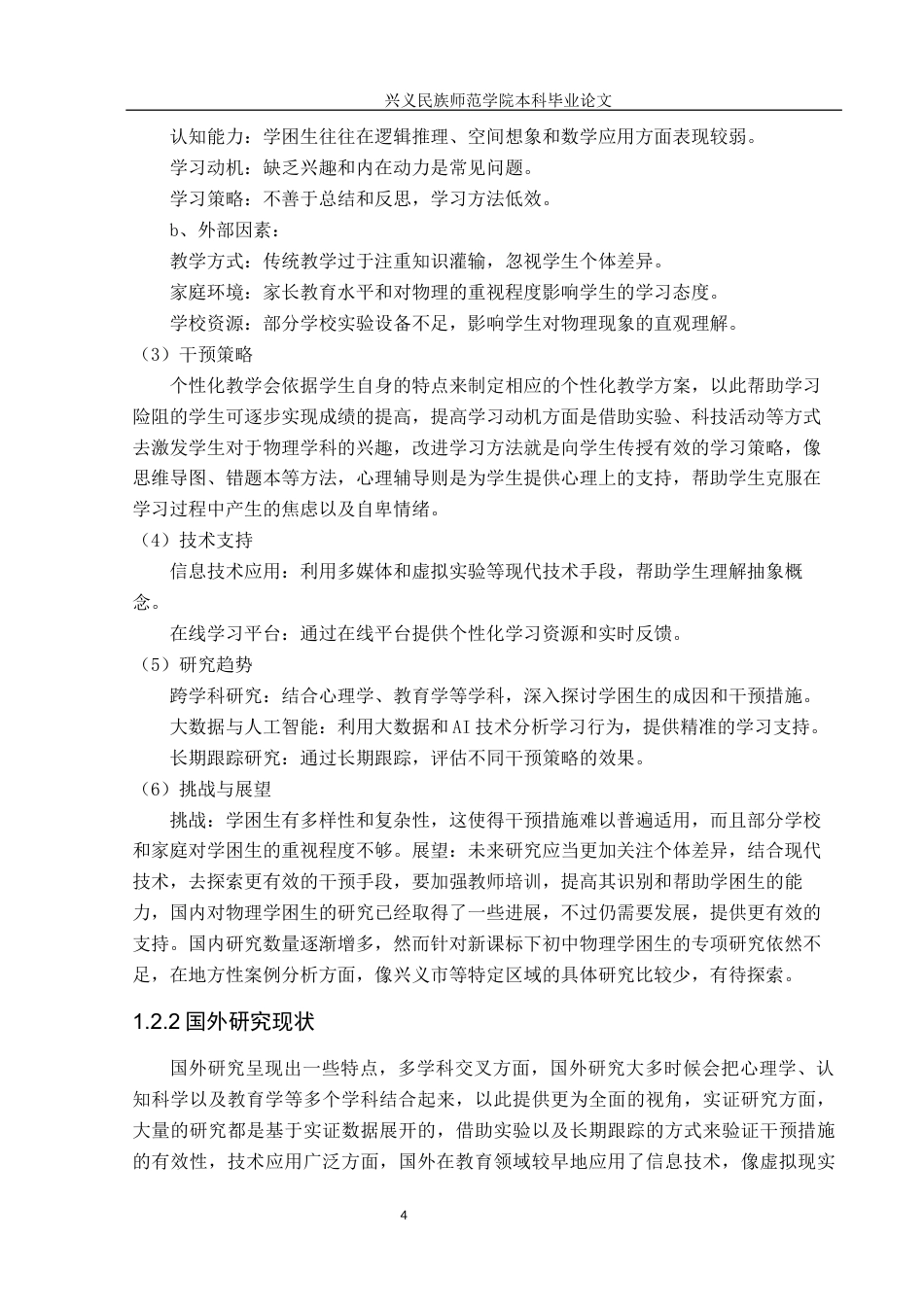 25年CH物理学  新课标实施下初中物理学困生成因及转化策略分析-以贵州省兴义市为例-约15400字符.docx_第6页