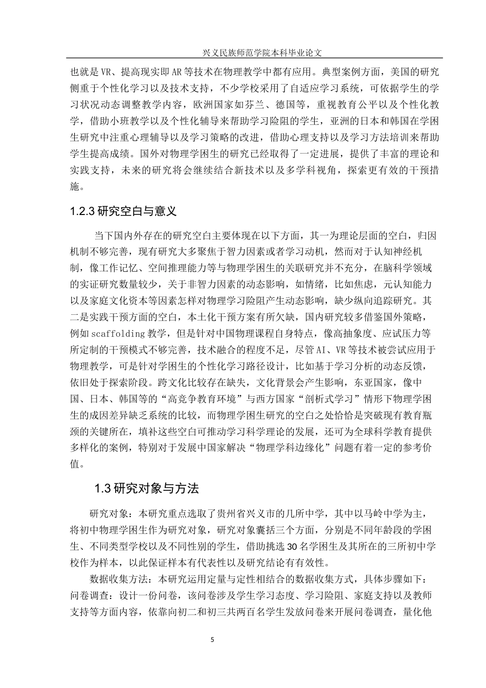 25年CH物理学  新课标实施下初中物理学困生成因及转化策略分析-以贵州省兴义市为例-约15400字符.docx_第7页