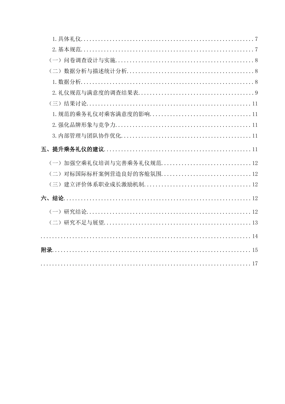 25年CH航空服务艺术与管理 论规范的乘务礼仪对乘客满意度的影响--以南方航空为例-约14174字符.docx_第2页